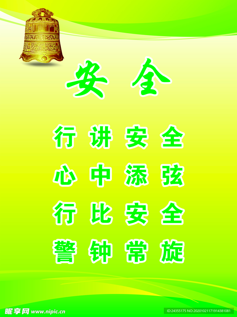安全生产海报 安全生产展板