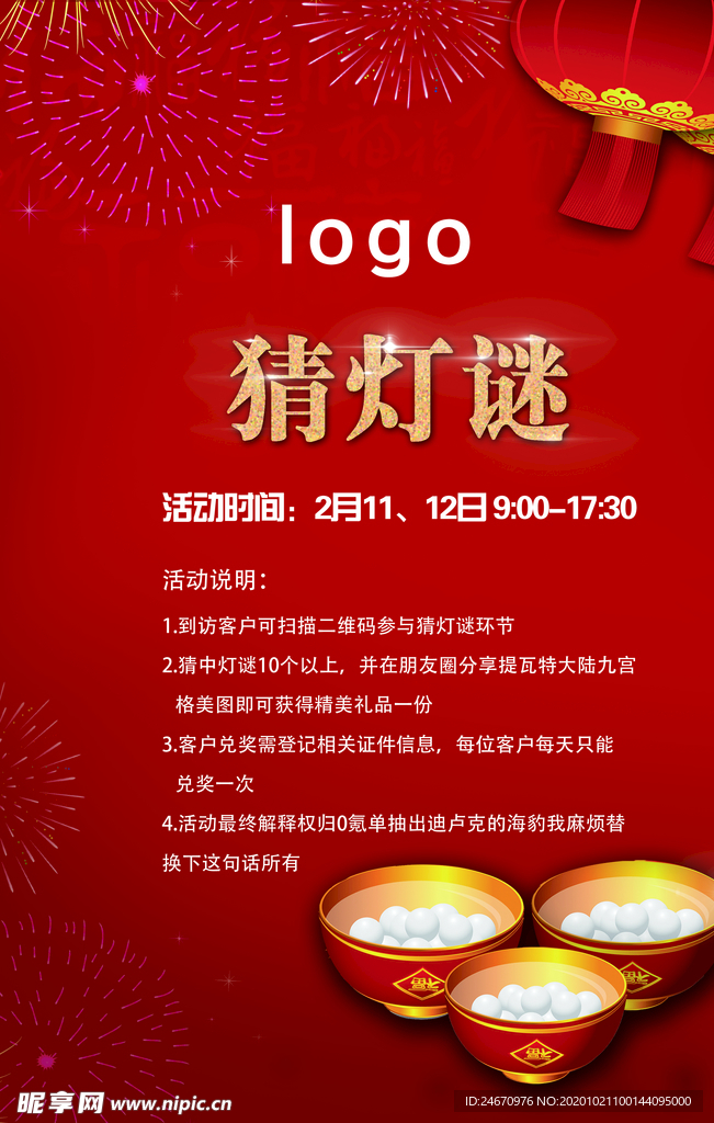 元宵节小游戏猜灯谜