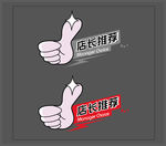 店长推荐  大拇指