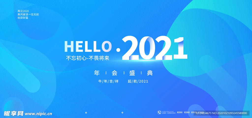 2021年会展板