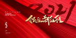 2021牛年展板
