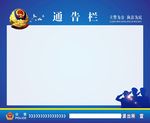 公安派出所展板通告栏