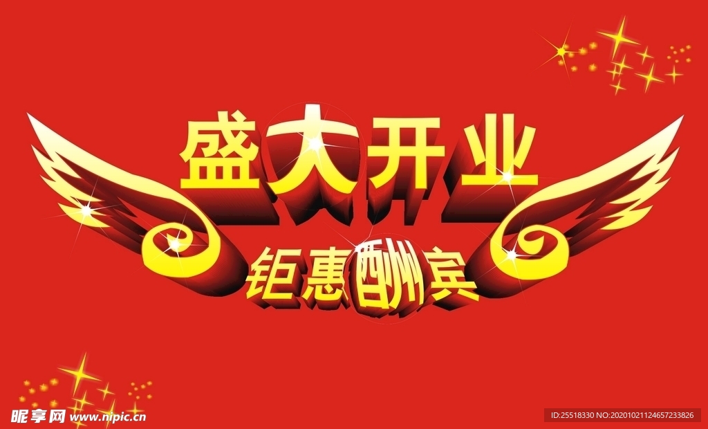 盛大开业