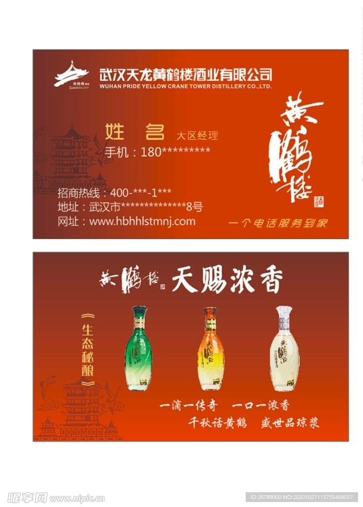 黄鹤楼酒名片