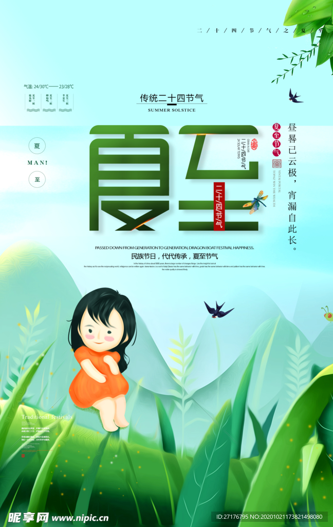 夏至