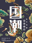 国潮