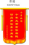 十年如初锦旗