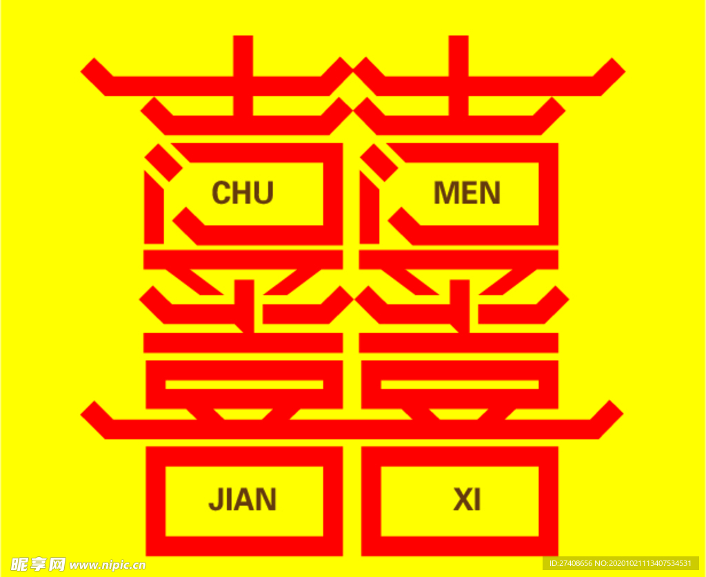 出门见喜