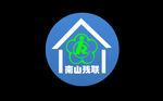 南山残联logo