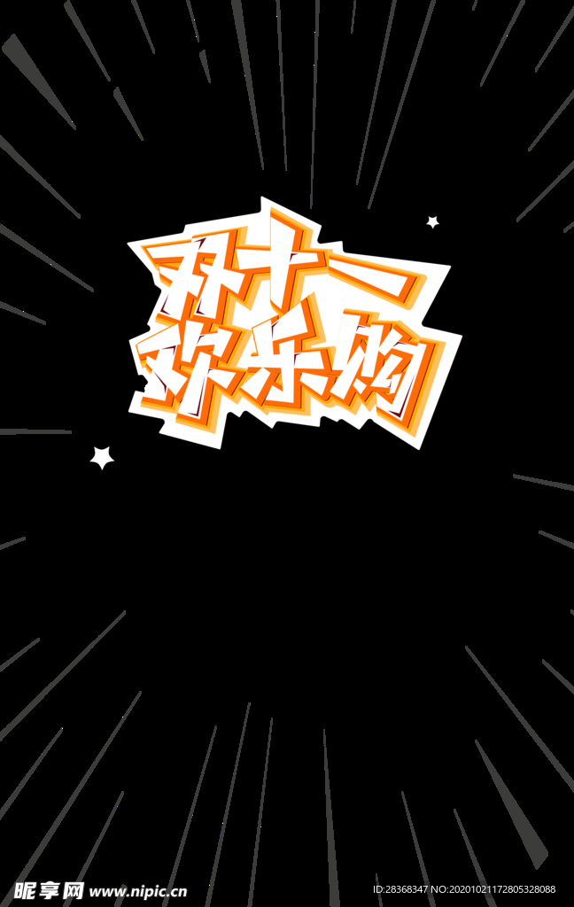 双11字体