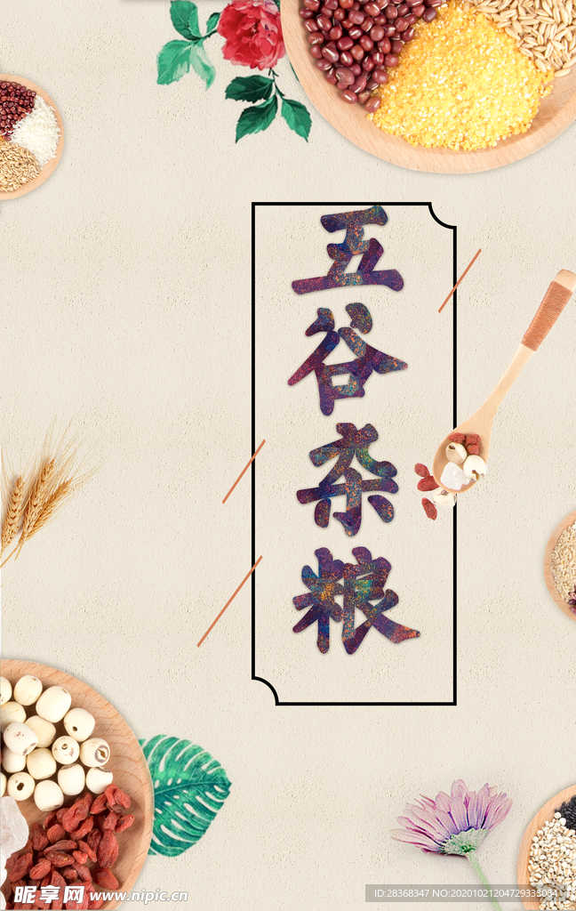 五谷杂粮海报
