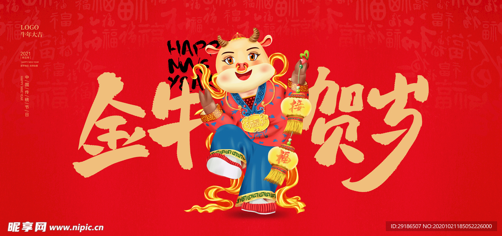 2021金牛贺岁