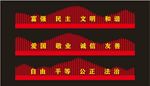 社会主义核心价值观