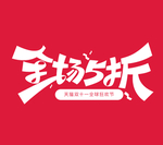 全场五折