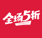 全场五折
