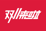 双11来啦