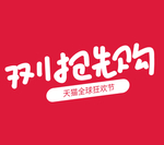 双11抢先购