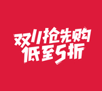 双11抢先购低至5折