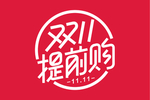 双11提前购