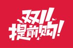 双11提前购