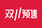 双11预售