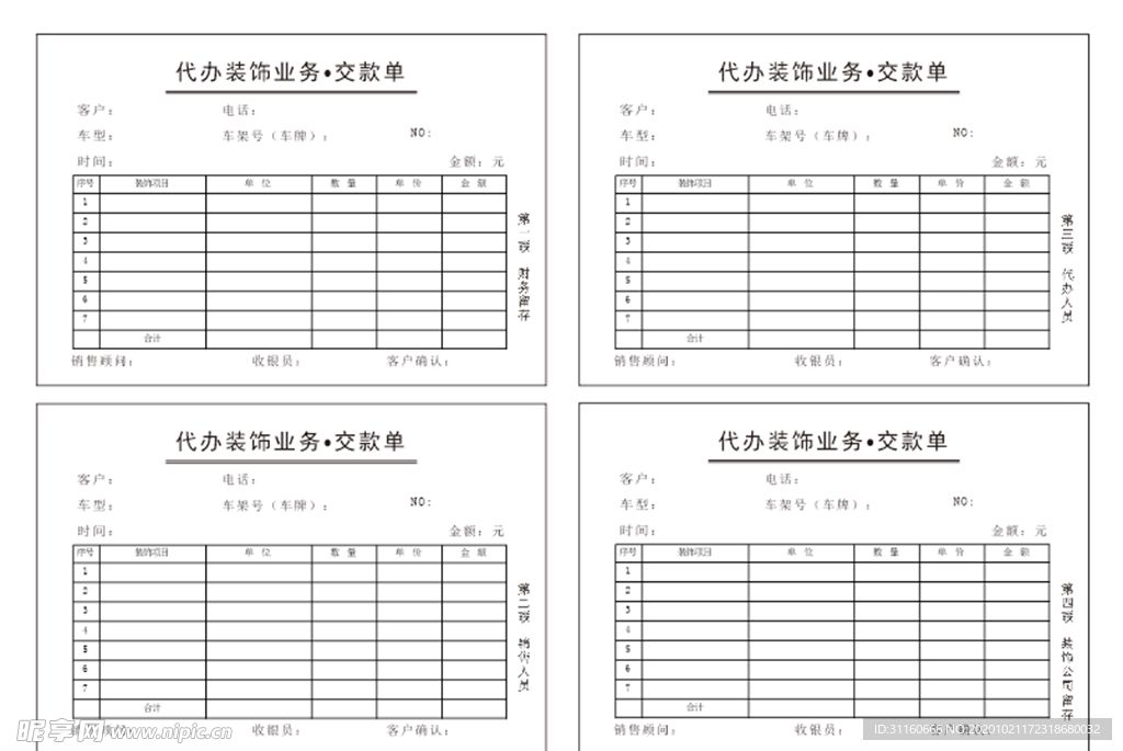4S店装饰代办缴款四联单