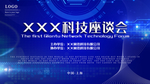 科技座谈会