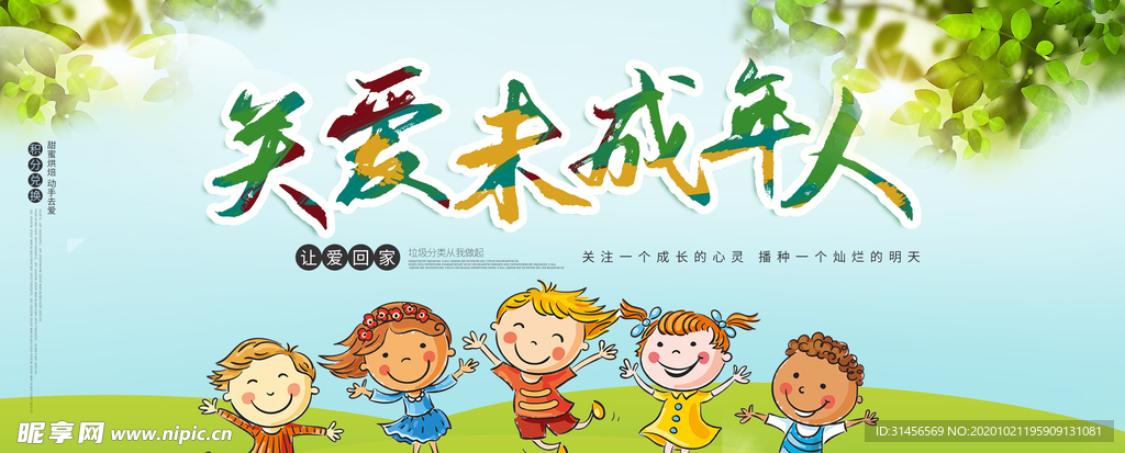 关爱未成年人
