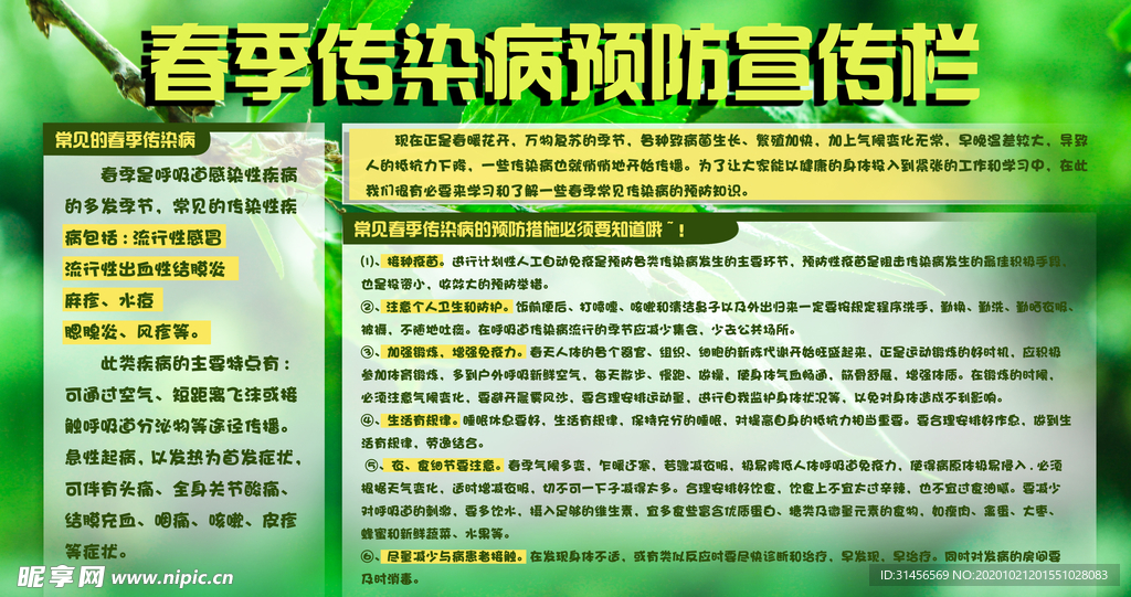 传染病预防宣传栏