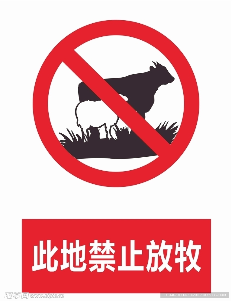 此地禁止放牧