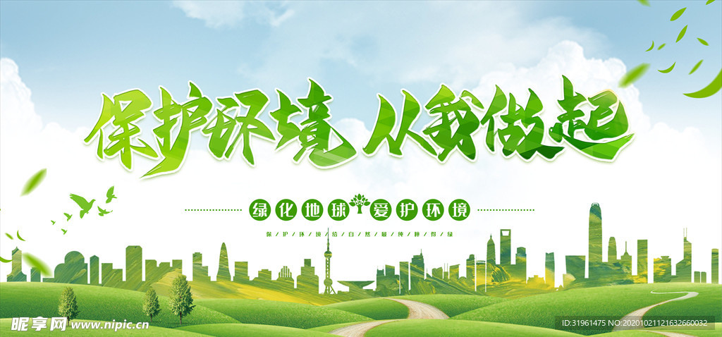 保护环境