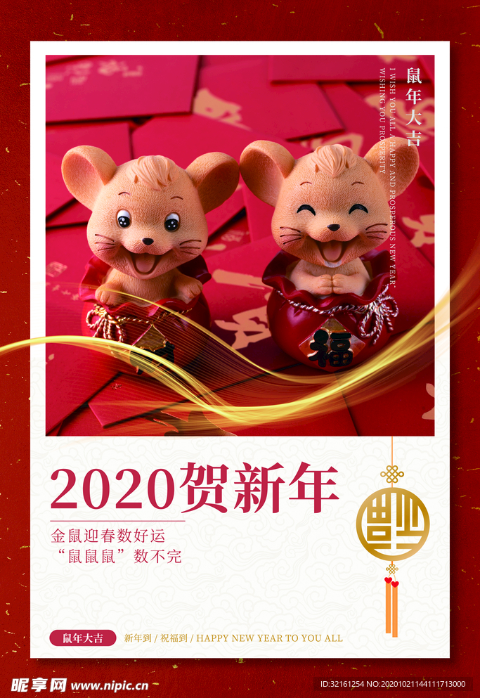 新年贺新海报