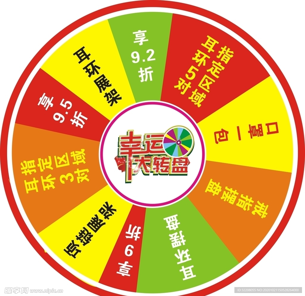 幸运大转盘