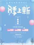 冬季上新促销海报