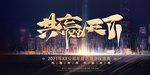 共赢天下