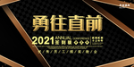 勇往直前