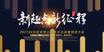 新起点新征程