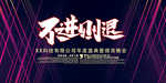 不进则退