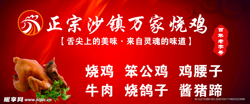 万家烧鸡