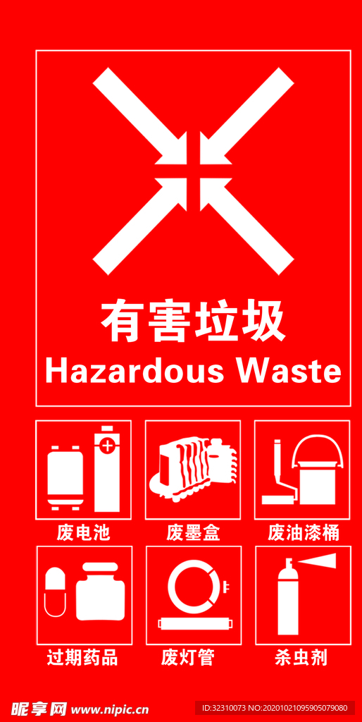 有害垃圾