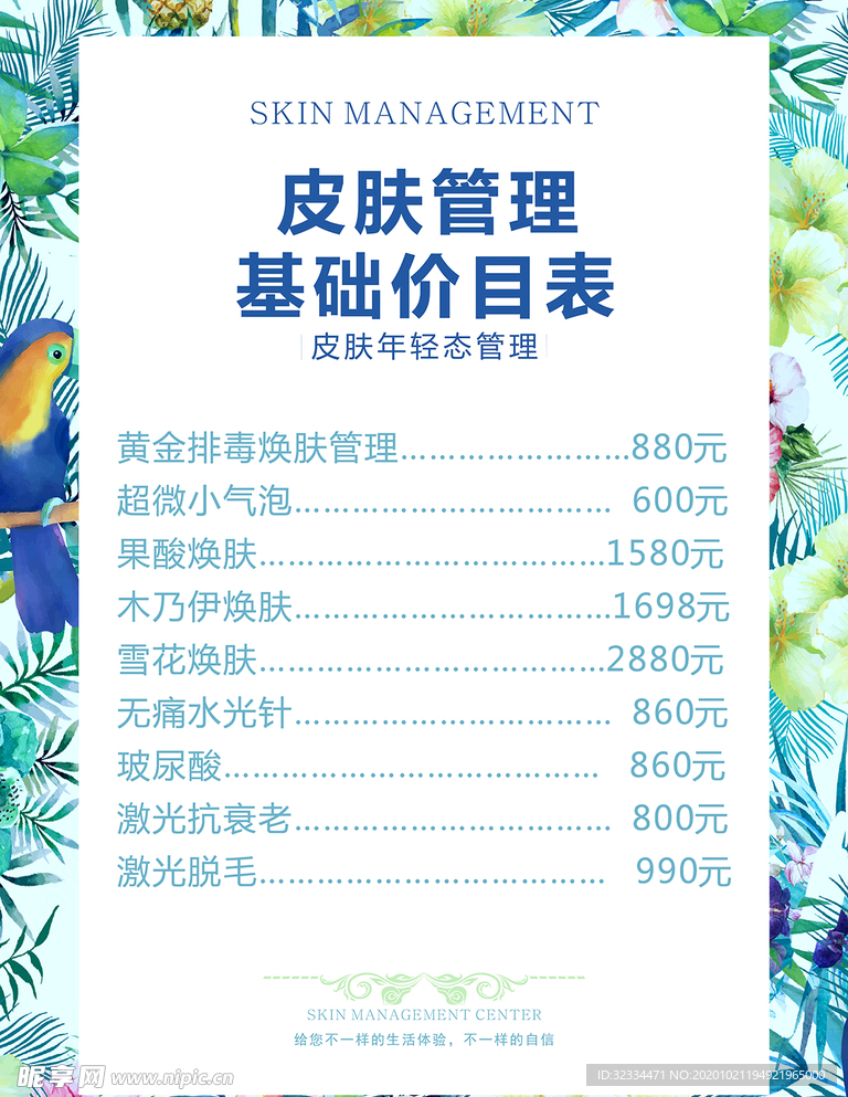皮肤管理价目表