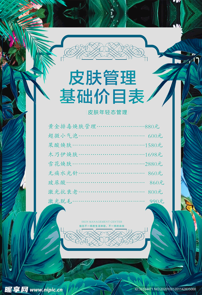 皮肤管理价目表