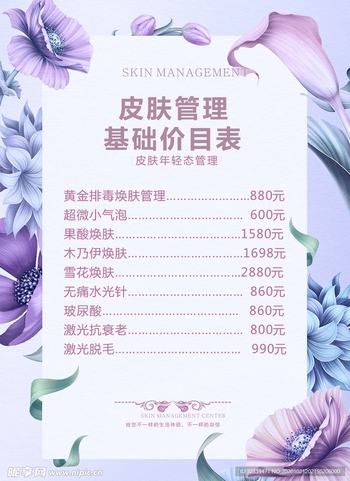 皮肤管理价目表