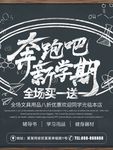 奔跑吧新学期