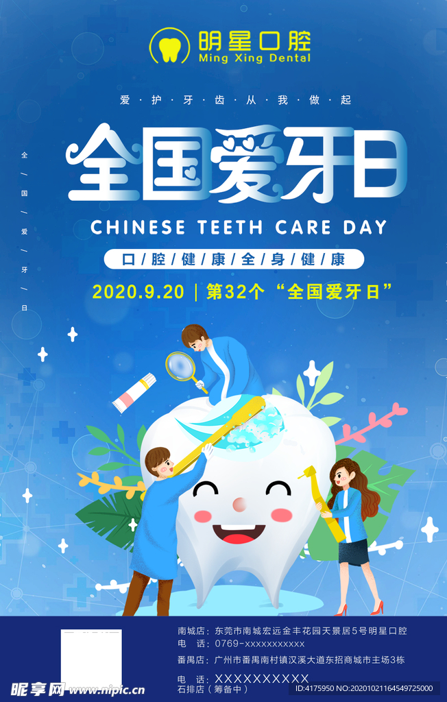 爱牙日海报