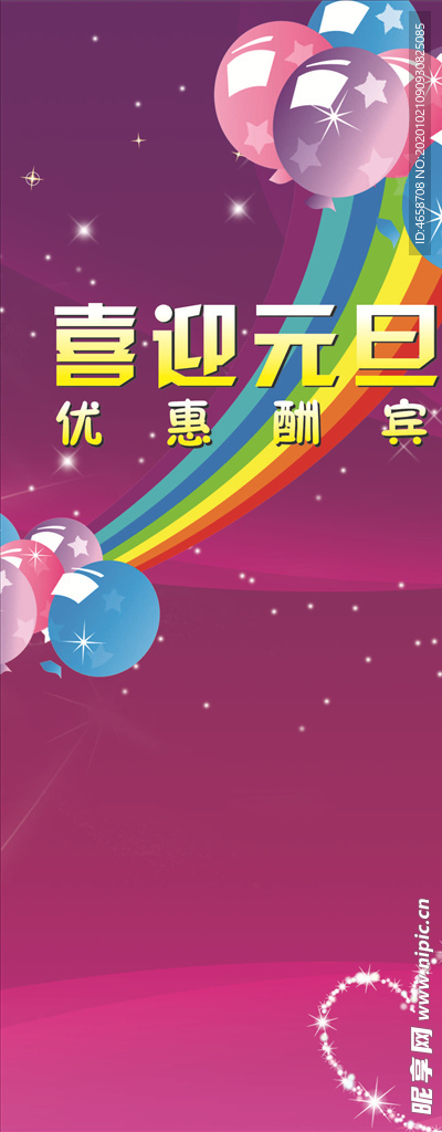 元旦展架