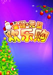 圣诞元旦