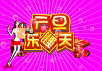 元旦乐翻天
