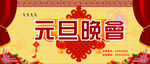 元旦晚会