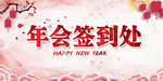 年会签到处